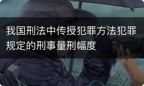 我国刑法中传授犯罪方法犯罪规定的刑事量刑幅度