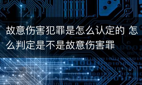 故意伤害犯罪是怎么认定的 怎么判定是不是故意伤害罪
