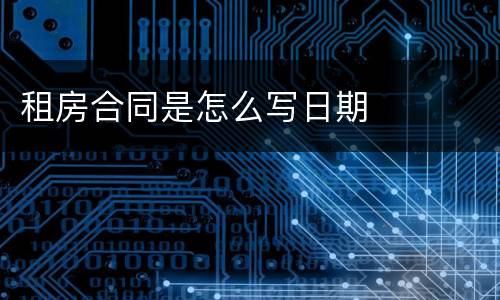 租房合同是怎么写日期