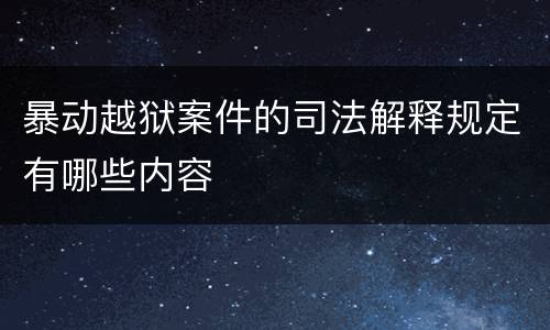 暴动越狱案件的司法解释规定有哪些内容