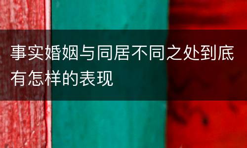 事实婚姻与同居不同之处到底有怎样的表现