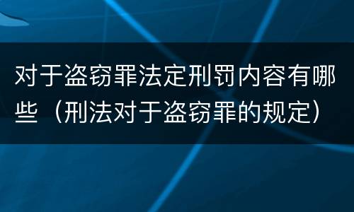 对于盗窃罪法定刑罚内容有哪些（刑法对于盗窃罪的规定）