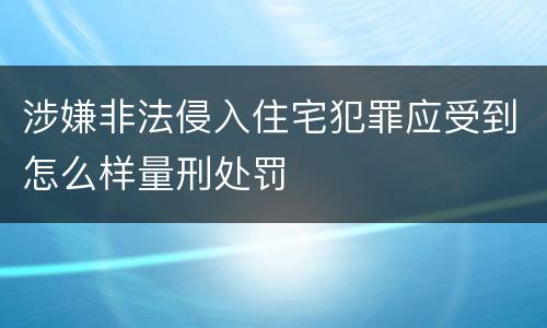 涉嫌非法侵入住宅犯罪应受到怎么样量刑处罚