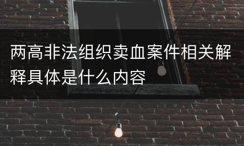 两高非法组织卖血案件相关解释具体是什么内容