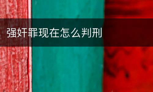 强奸罪现在怎么判刑