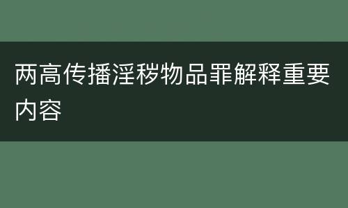 两高传播淫秽物品罪解释重要内容