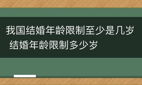 我国结婚年龄限制至少是几岁 结婚年龄限制多少岁