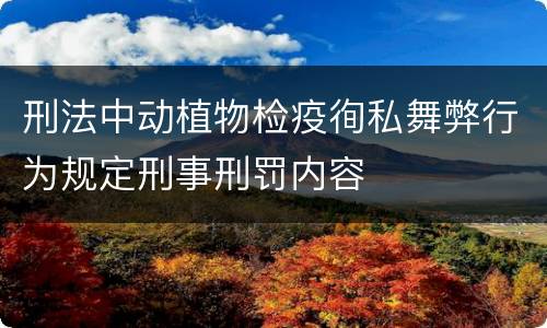 刑法中动植物检疫徇私舞弊行为规定刑事刑罚内容