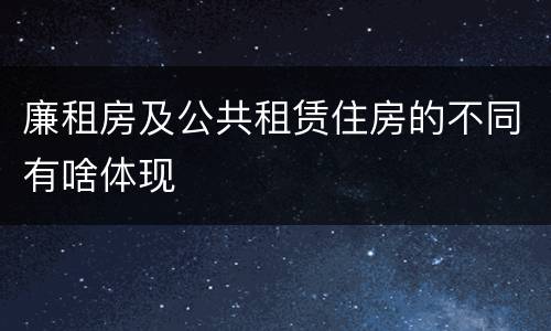 廉租房及公共租赁住房的不同有啥体现