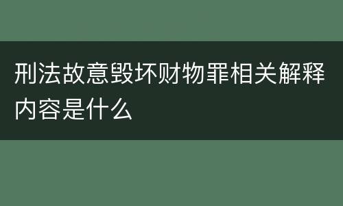 刑法故意毁坏财物罪相关解释内容是什么