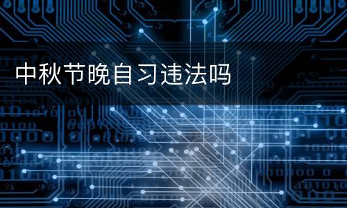 中秋节晚自习违法吗