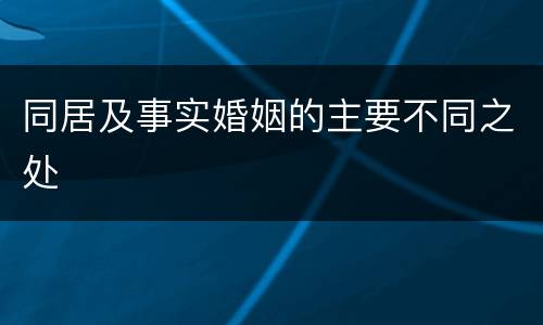 同居及事实婚姻的主要不同之处