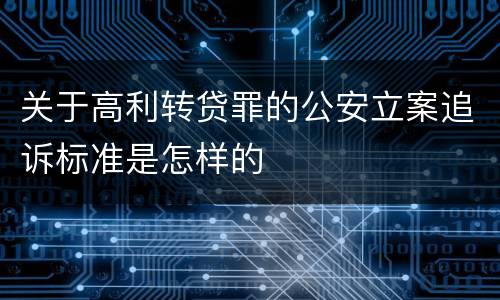 关于高利转贷罪的公安立案追诉标准是怎样的