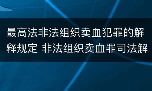 最高法非法组织卖血犯罪的解释规定 非法组织卖血罪司法解释