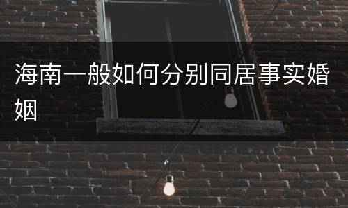 海南一般如何分别同居事实婚姻