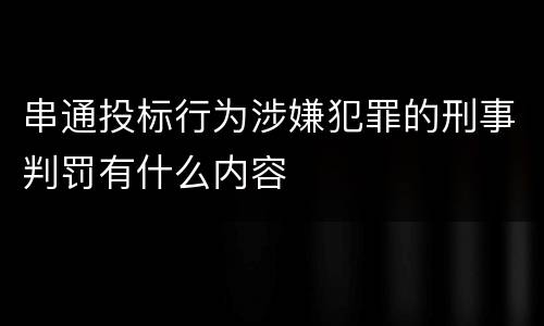 串通投标行为涉嫌犯罪的刑事判罚有什么内容