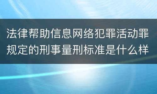 法律帮助信息网络犯罪活动罪规定的刑事量刑标准是什么样的