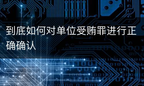 到底如何对单位受贿罪进行正确确认