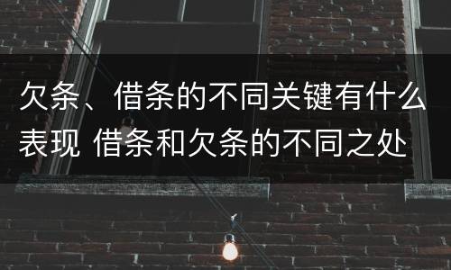 欠条、借条的不同关键有什么表现 借条和欠条的不同之处