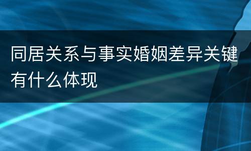 同居关系与事实婚姻差异关键有什么体现