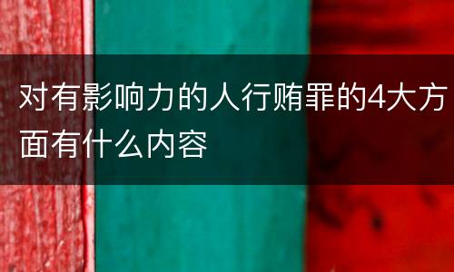 对有影响力的人行贿罪的4大方面有什么内容