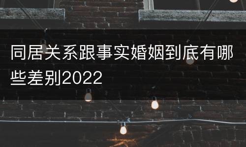 同居关系跟事实婚姻到底有哪些差别2022