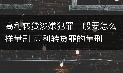 高利转贷涉嫌犯罪一般要怎么样量刑 高利转贷罪的量刑
