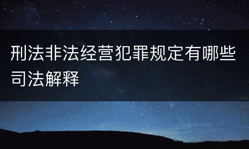 刑法非法经营犯罪规定有哪些司法解释