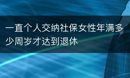 一直个人交纳社保女性年满多少周岁才达到退休