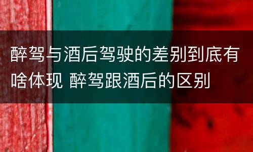 醉驾与酒后驾驶的差别到底有啥体现 醉驾跟酒后的区别