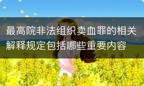 最高院非法组织卖血罪的相关解释规定包括哪些重要内容