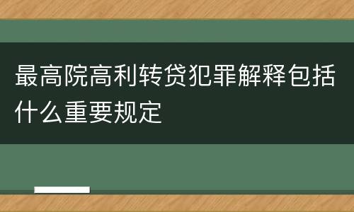 最高院高利转贷犯罪解释包括什么重要规定