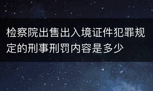检察院出售出入境证件犯罪规定的刑事刑罚内容是多少