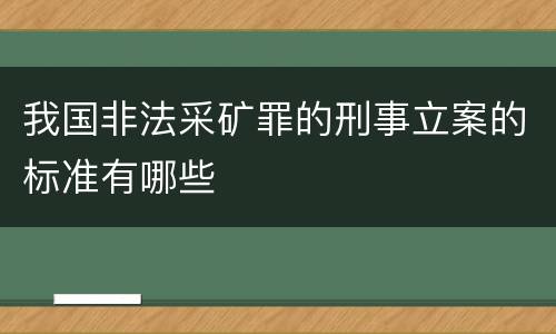我国非法采矿罪的刑事立案的标准有哪些