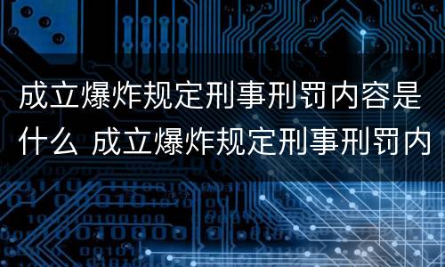 成立爆炸规定刑事刑罚内容是什么 成立爆炸规定刑事刑罚内容是什么