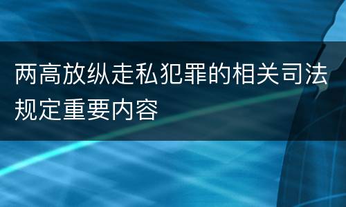 两高放纵走私犯罪的相关司法规定重要内容