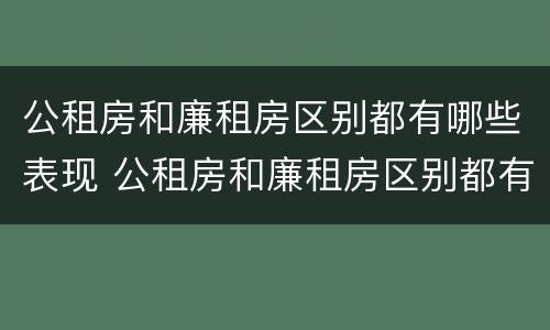 公租房和廉租房区别都有哪些表现 公租房和廉租房区别都有哪些表现和特点