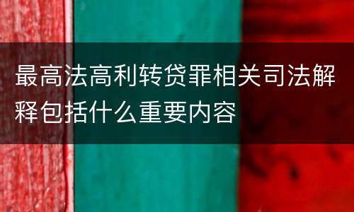 最高法高利转贷罪相关司法解释包括什么重要内容