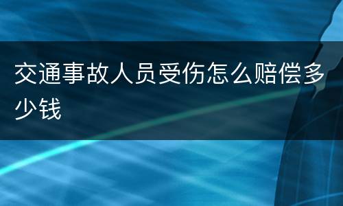 交通事故人员受伤怎么赔偿多少钱