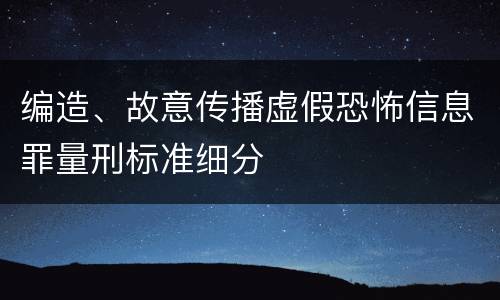 编造、故意传播虚假恐怖信息罪量刑标准细分