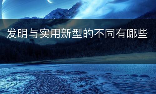 发明与实用新型的不同有哪些
