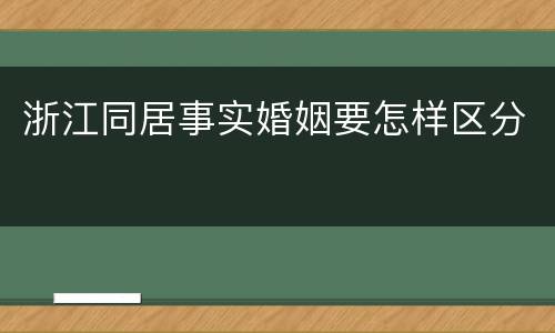 浙江同居事实婚姻要怎样区分