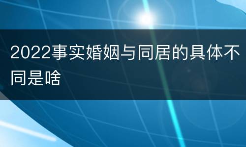 2022事实婚姻与同居的具体不同是啥