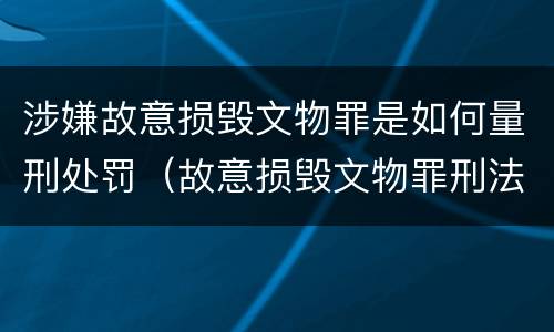 涉嫌故意损毁文物罪是如何量刑处罚（故意损毁文物罪刑法）