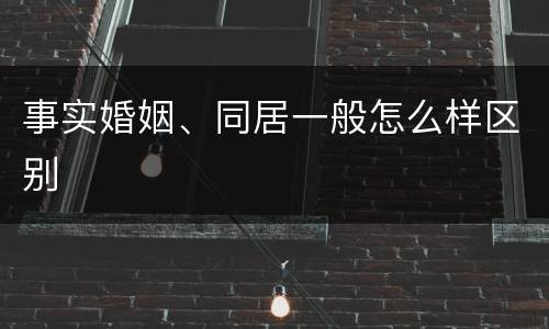 事实婚姻、同居一般怎么样区别