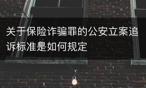 关于保险诈骗罪的公安立案追诉标准是如何规定