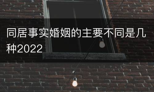 同居事实婚姻的主要不同是几种2022