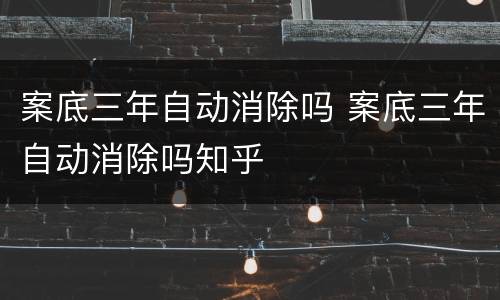 案底三年自动消除吗 案底三年自动消除吗知乎