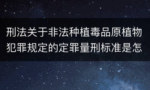 刑法关于非法种植毒品原植物犯罪规定的定罪量刑标准是怎样的