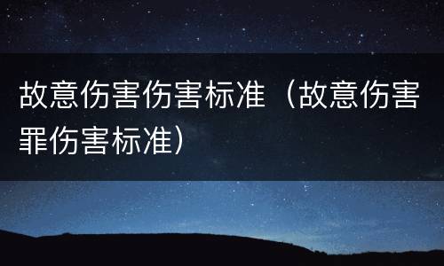 故意伤害伤害标准（故意伤害罪伤害标准）